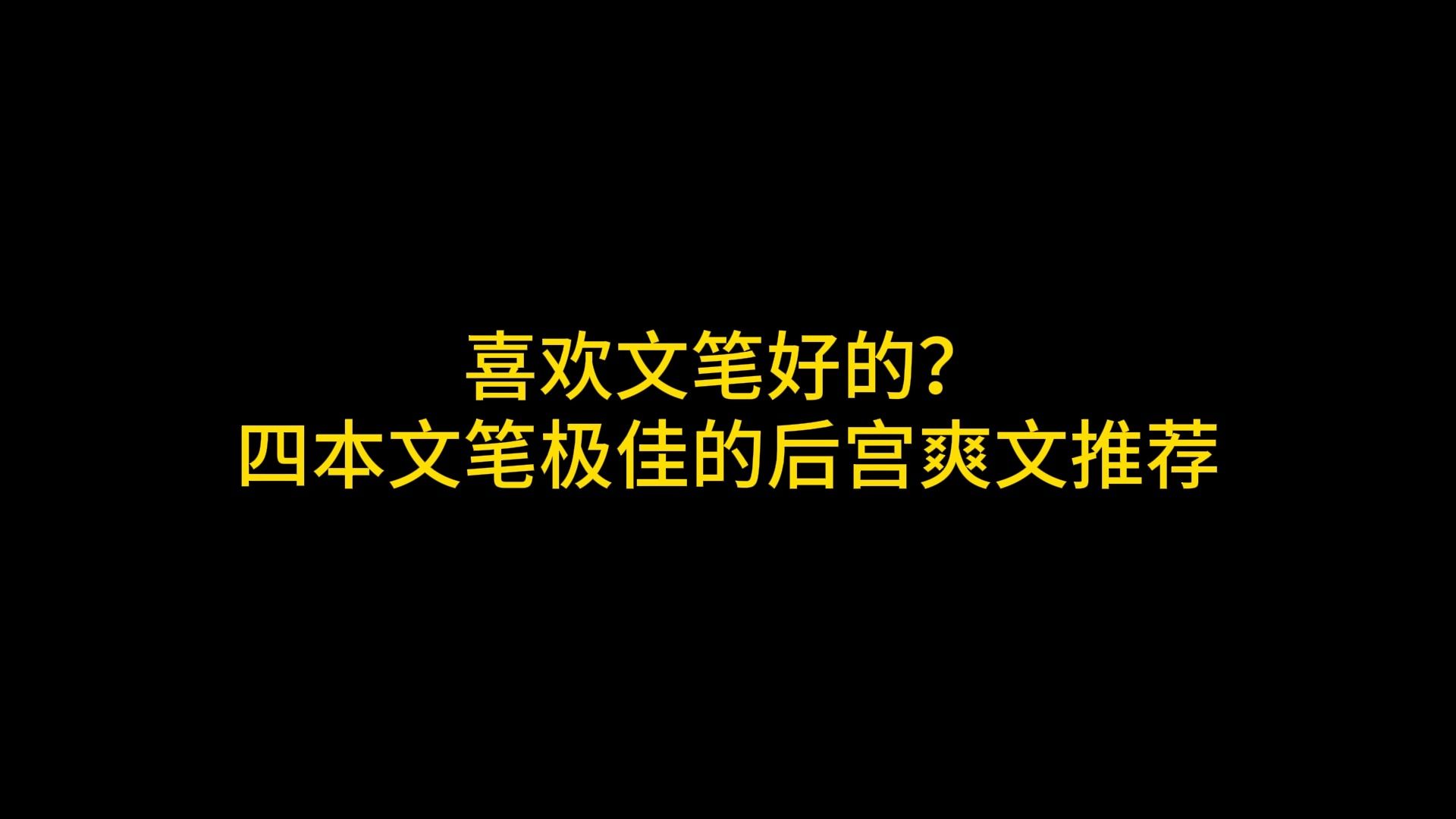 喜欢文笔好的?四本文笔极佳的后宫爽文推荐哔哩哔哩bilibili