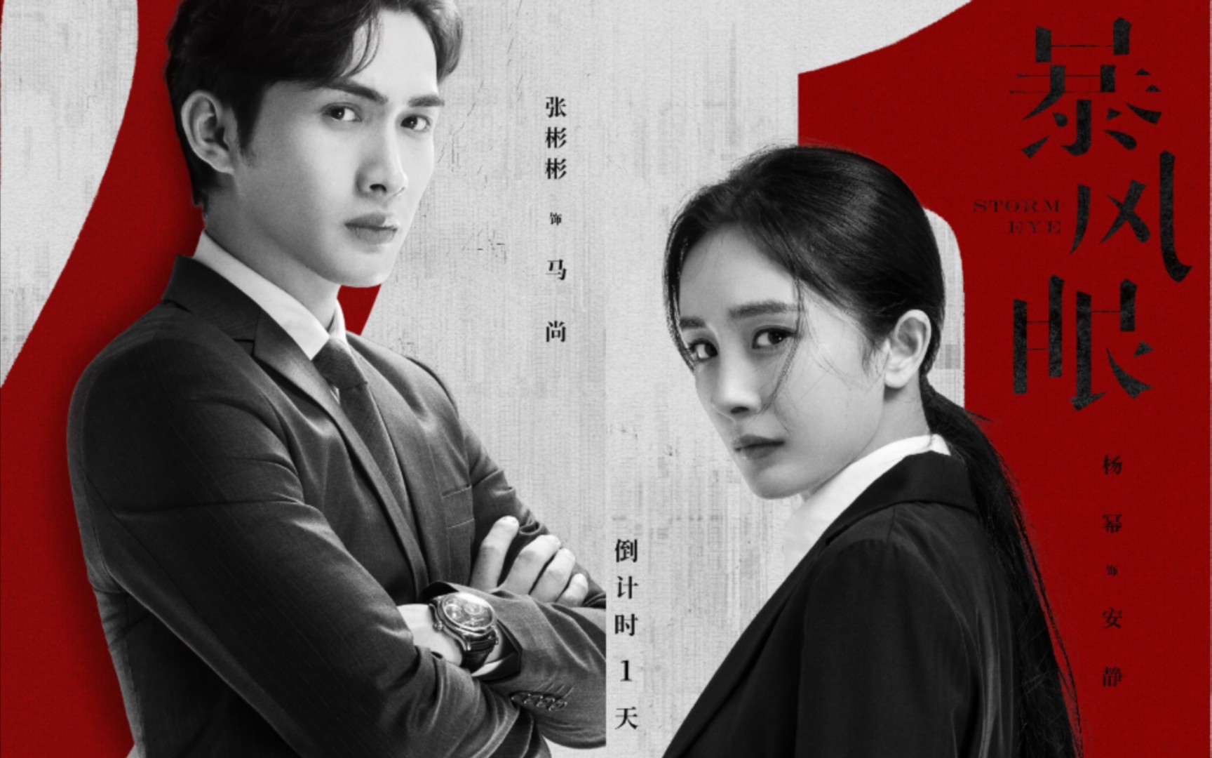 【暴风眼×杨幂张彬彬】2.23国安反谍致敬英雄!司音离镜再续前缘