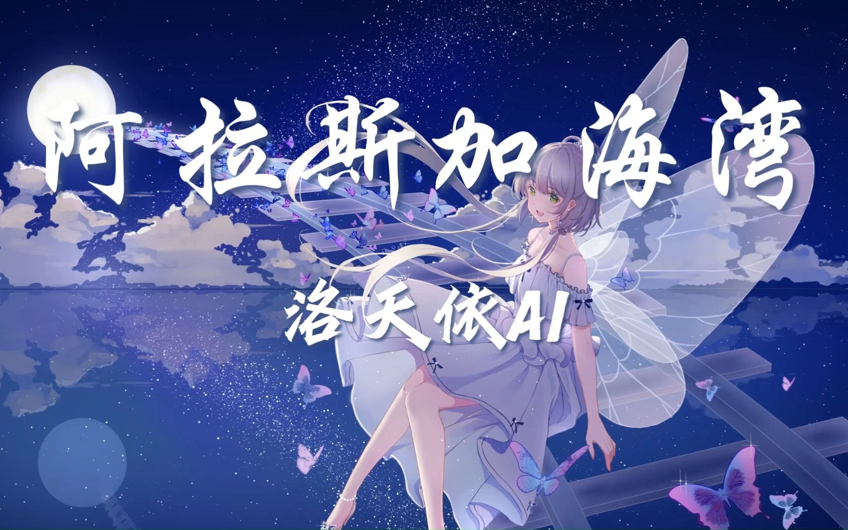 【洛天依AI】阿拉斯加海湾【适合天依的歌曲,超温柔超治愈】愿世间温情化作一缕风哔哩哔哩bilibili