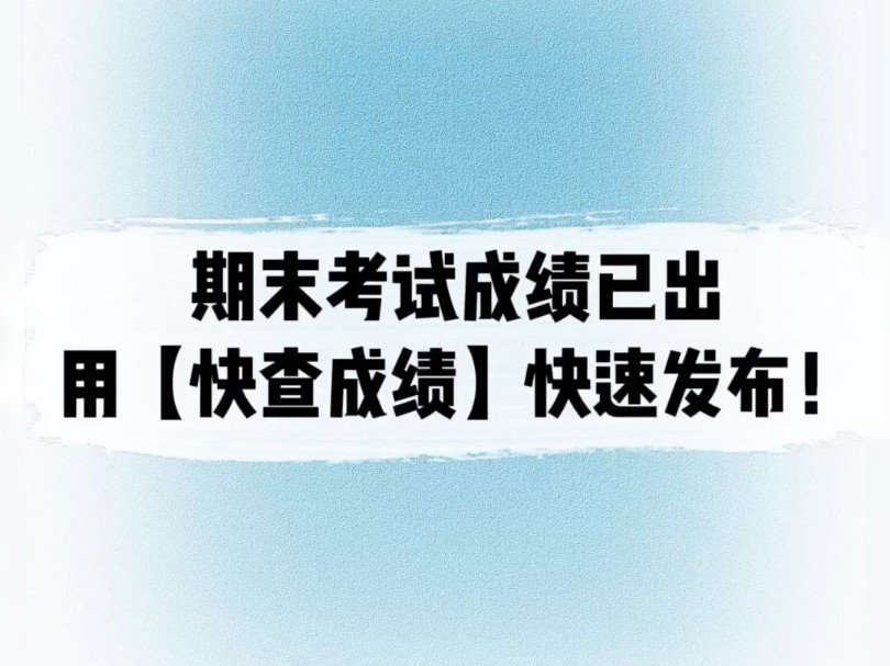 操作方法简单:1.导入电子成绩单2.设置查询条件,姓名和学号3.家长查询,家长输入孩子姓名和学号,就可以查询孩子成绩. #老师 #期末考试 #查询成绩...