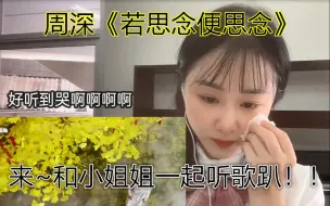 Tải video: 来~让我带你入坑！ 周深 首发新歌《若思念便思念》Reaction，在泰小姐姐听哭了o(╥﹏╥)o