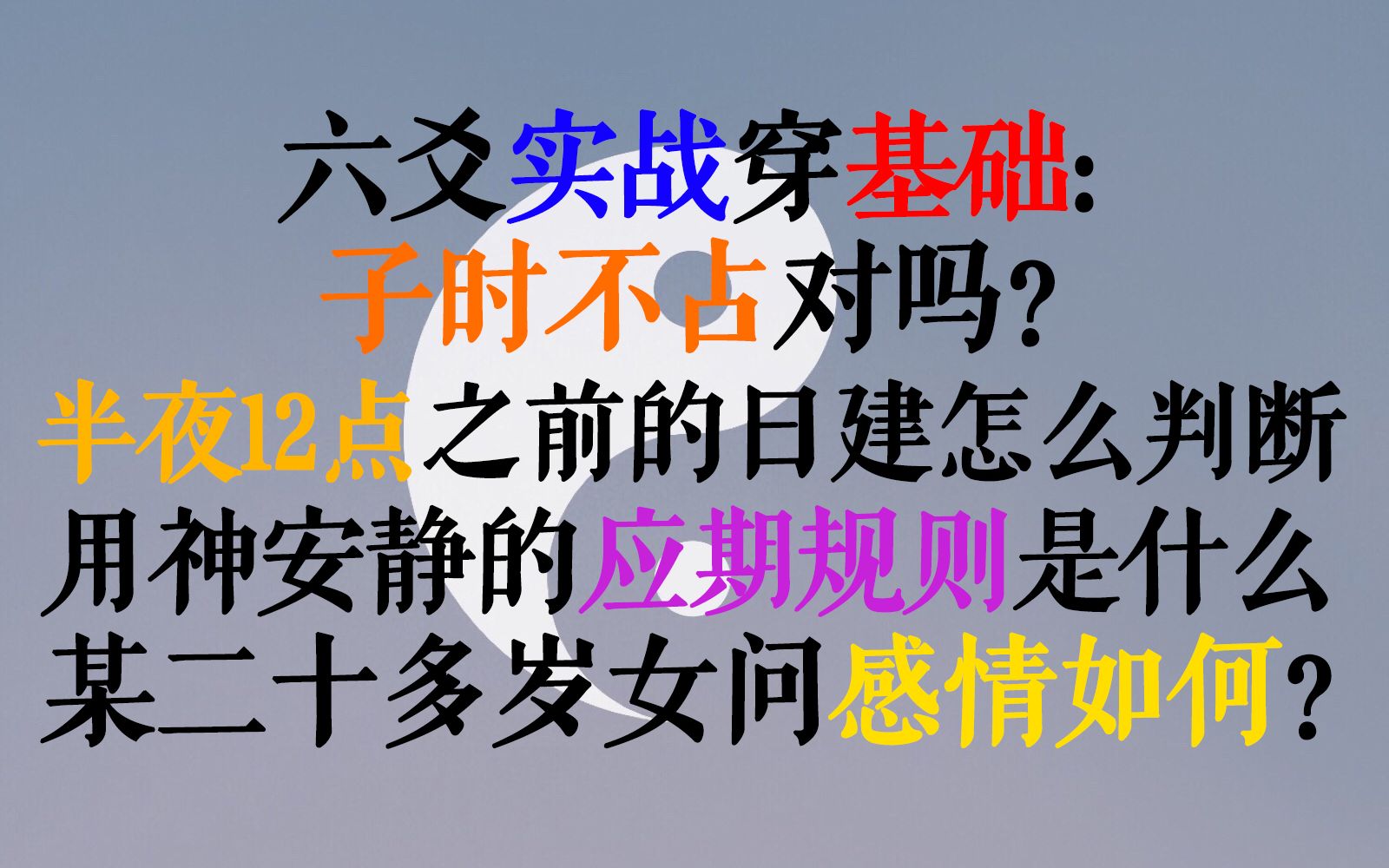 【术数学习19】六爻实战穿插基础知识:子时不占对吗?半夜12点之前的日建怎么判断?用神安静的应期规则是什么?某二十多岁女问感情如何?哔哩哔哩...