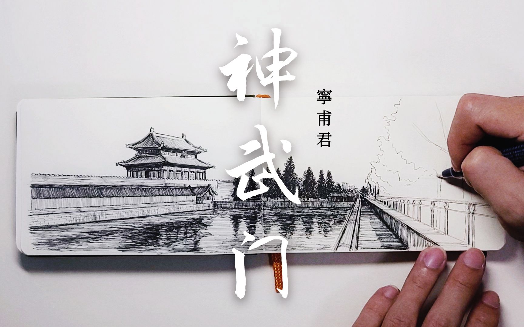 神武门简笔画图片图片