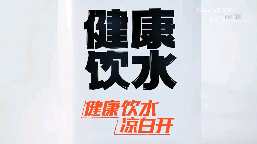 中央台饮用水广告欣赏--今麦郎凉白开