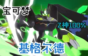 Download Video: 【宝可梦】基格尔德 Z神100% 必杀技特技动画