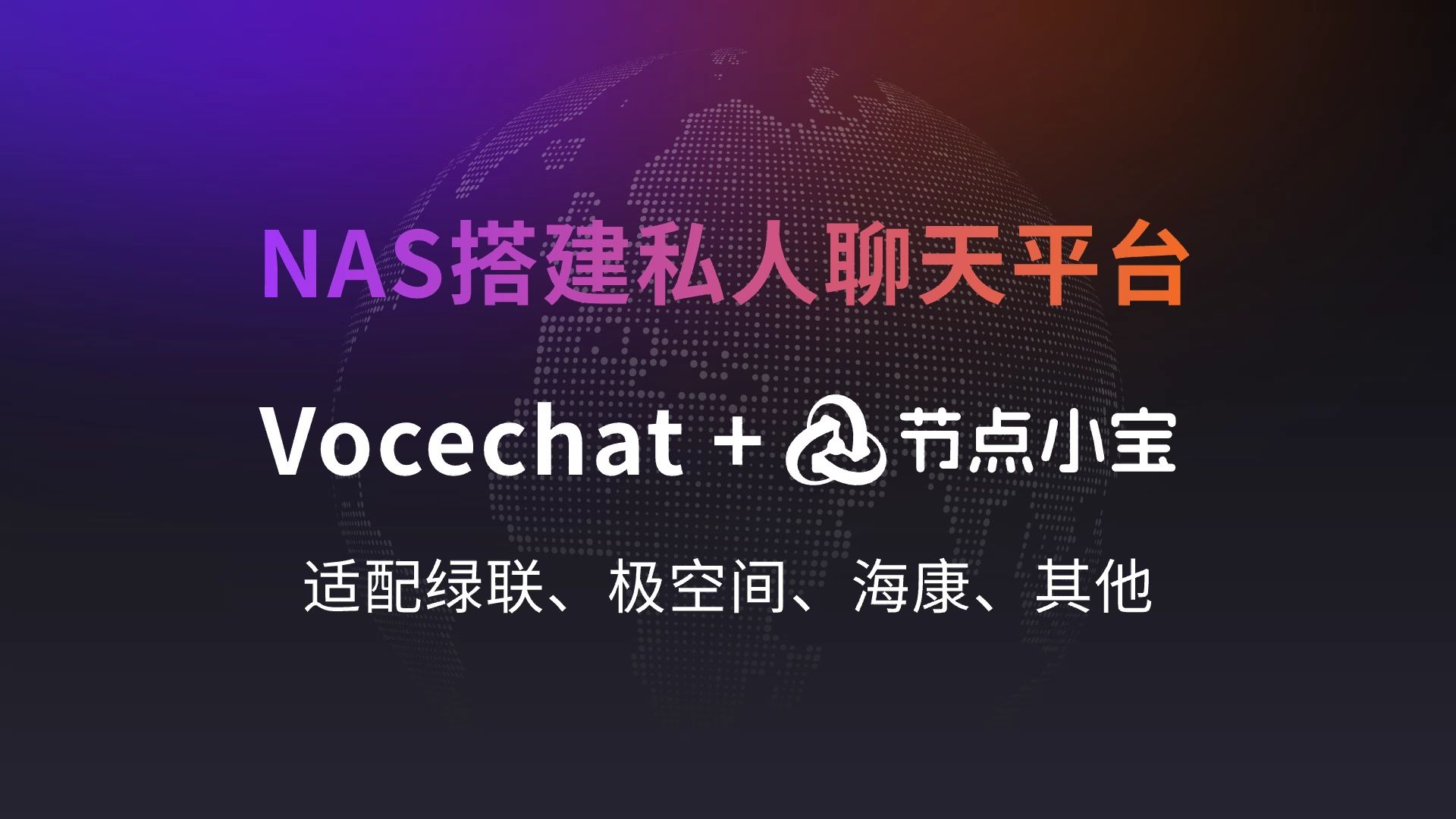 用NAS搭建私人聊天平台,支持多人在线聊天,只需Vocechat+节点小宝,适配群晖nas、黑群晖、极空间、绿联等多种私有云!哔哩哔哩bilibili