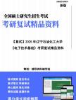 【复试】2025年 辽宁石油化工大学085402通信工程(含宽带网络、移动通信等)《电子技术基础》考研复试精品资料笔记模拟预测卷真题库课件大纲提纲...