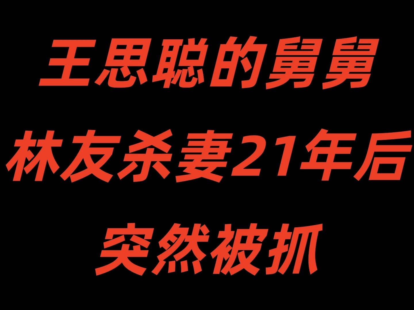 王健林的小舅子,王思聪的舅舅,因杀妻被抓哔哩哔哩bilibili