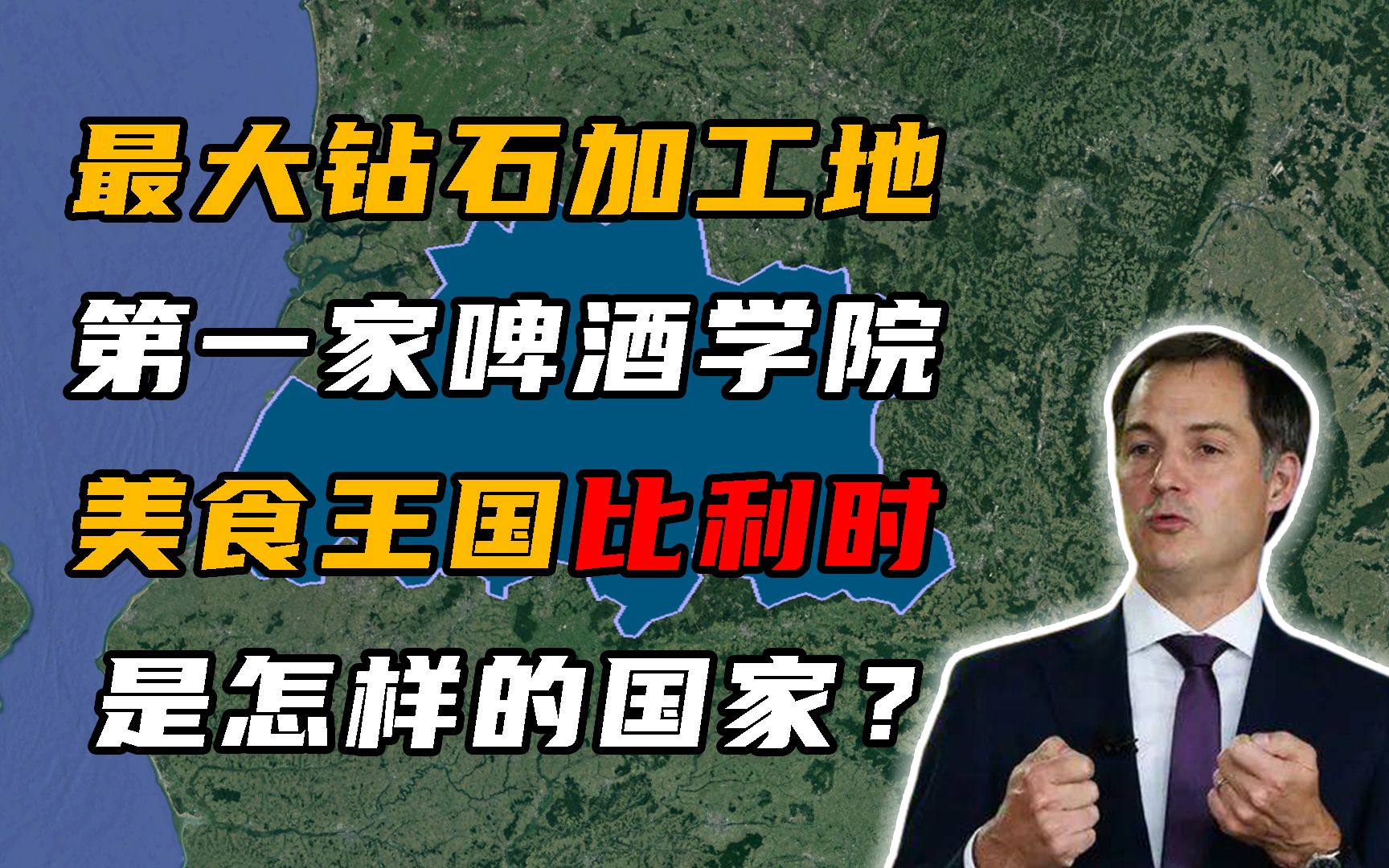 被称为美食王国的比利时有多奇葩?炸薯条:我竟然被当成了国菜!哔哩哔哩bilibili