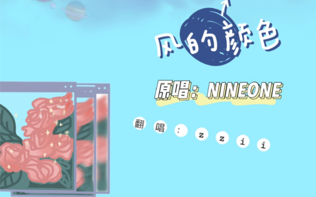 翻唱-风的颜色 哼哼乃万的歌8