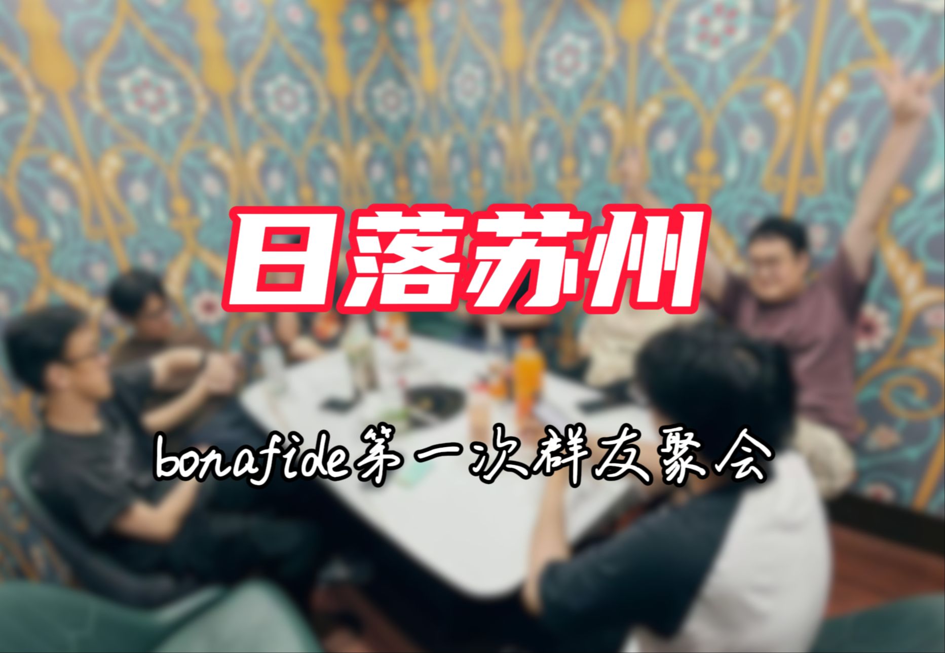 【BONA聚会】bonafide第一次聚会小结!日落苏州第一集哔哩哔哩bilibili