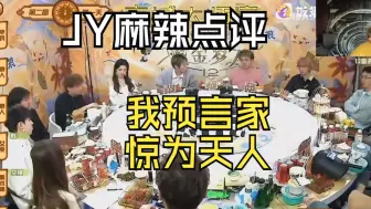 Télécharger la video: JY麻辣点评：夸夸奇谈，我预言家，惊为天人