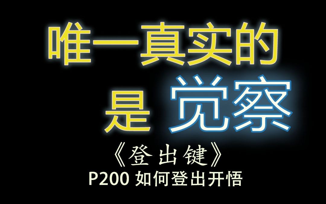 【登出键】P200 如何登出开悟哔哩哔哩bilibili