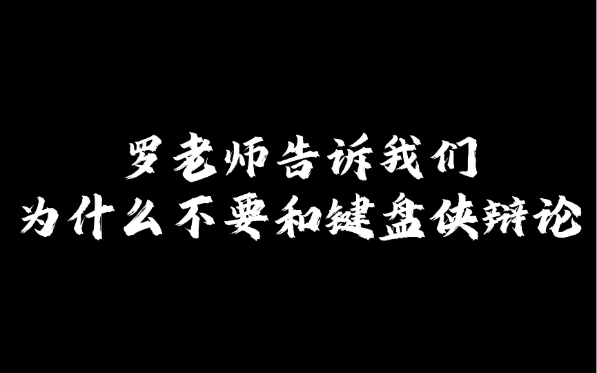 [图]与其浪费时间在网上和各种网络键盘侠争论，不如和罗翔老师一样静下心来读一读经典的书籍。