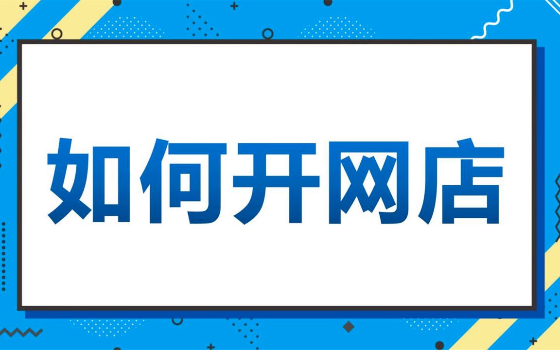 淘宝干货教程!淘宝新手教学,如何上架产品,淘宝开店教程全集,非常详细的淘宝开店教程超清详细讲解新手必学哔哩哔哩bilibili