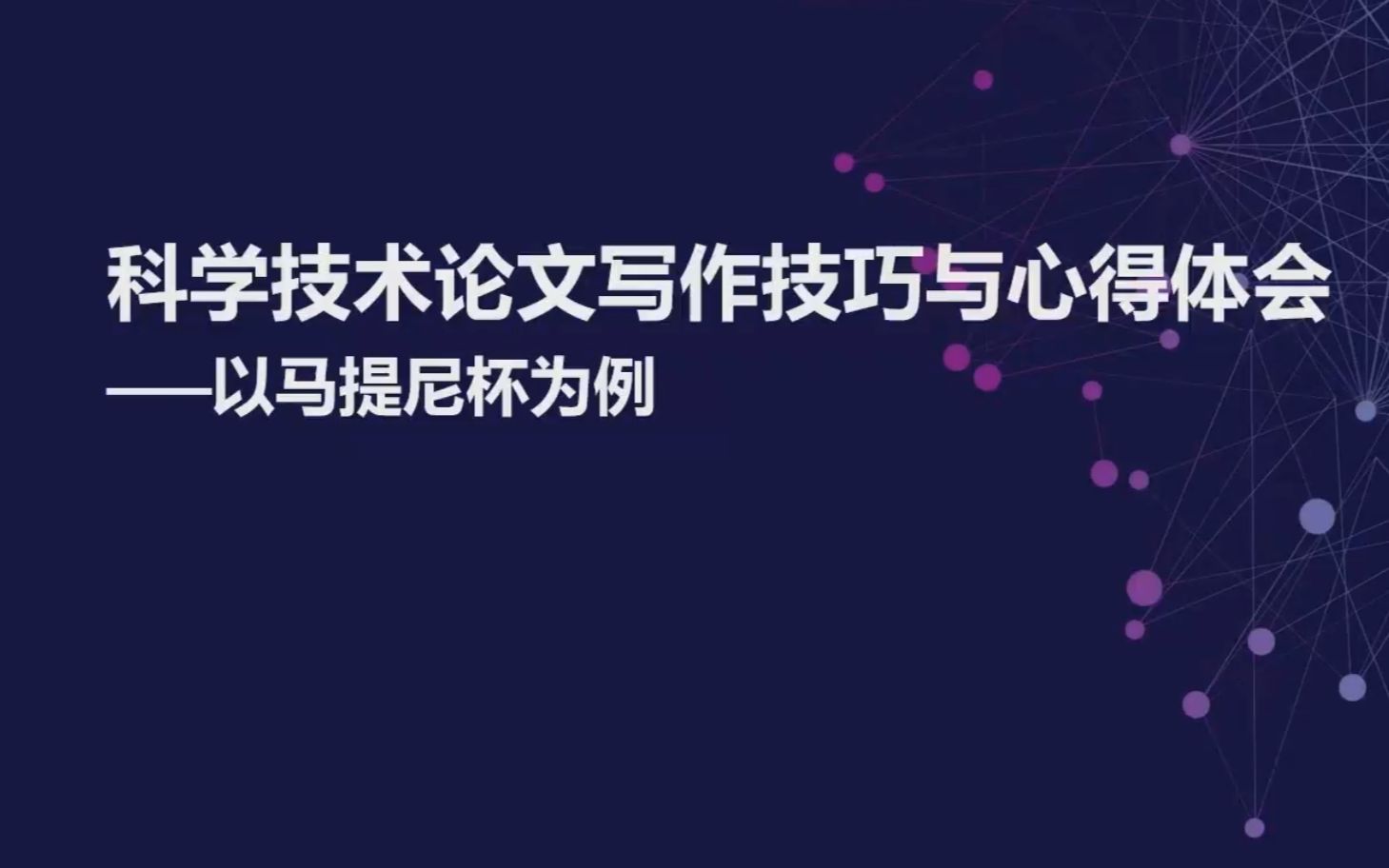 【公开课03】科学技术论文写作技巧与心得体会——以马提尼杯为例哔哩哔哩bilibili