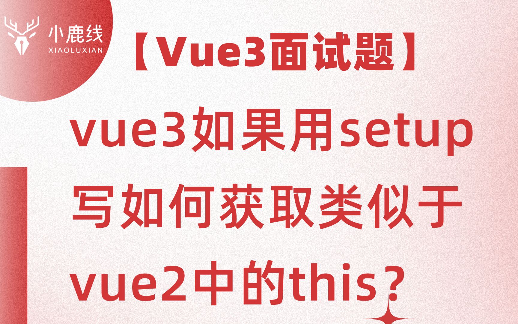 【Vue3面试题】vue3如果用setup写如何获取类似于vue2中的this?哔哩哔哩bilibili