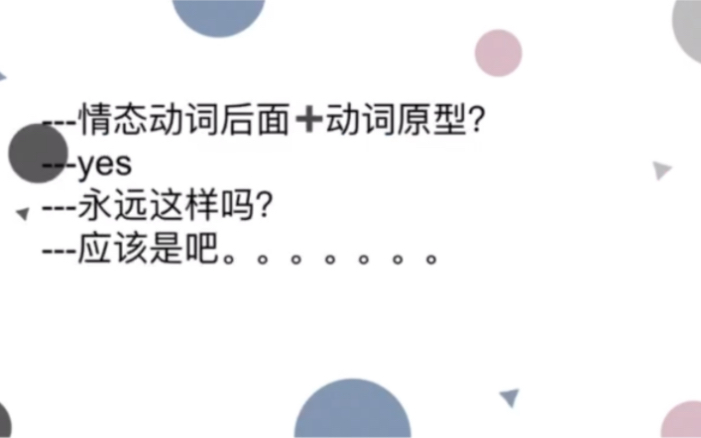 情态动词后面一定+动词原形?哔哩哔哩bilibili