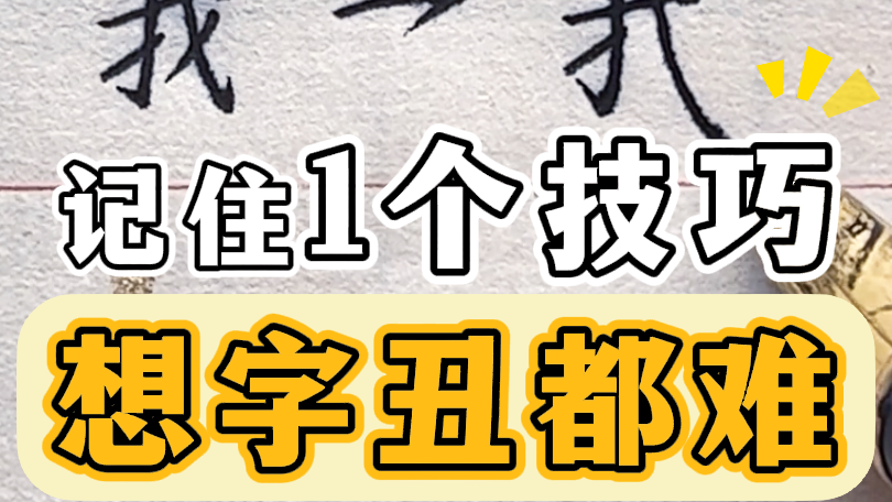 楷书练字万能技巧,轻松写好1000字!!哔哩哔哩bilibili