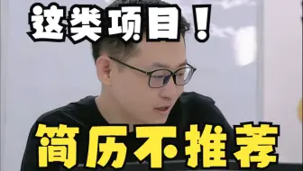 简历不推荐这类项目！