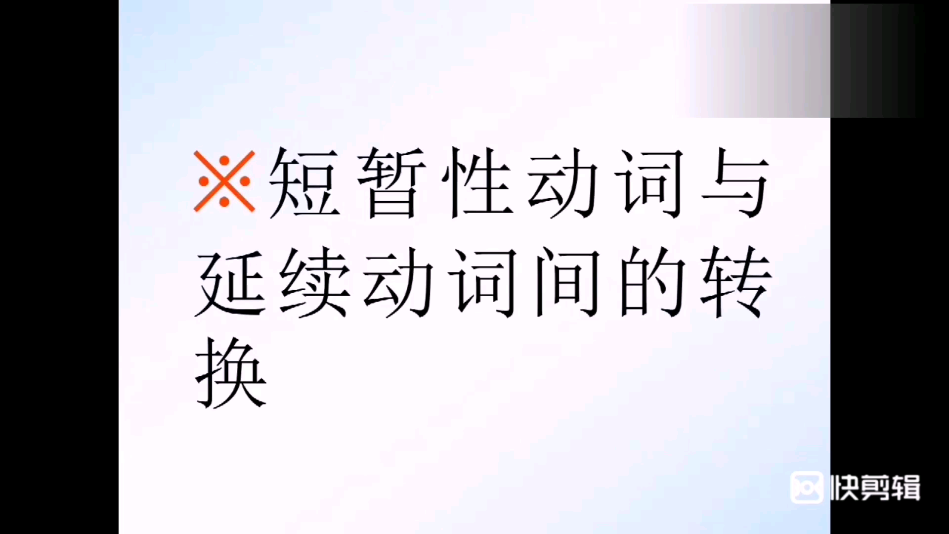 高中英语语法精讲  短暂性动词与延续动间的转换哔哩哔哩bilibili