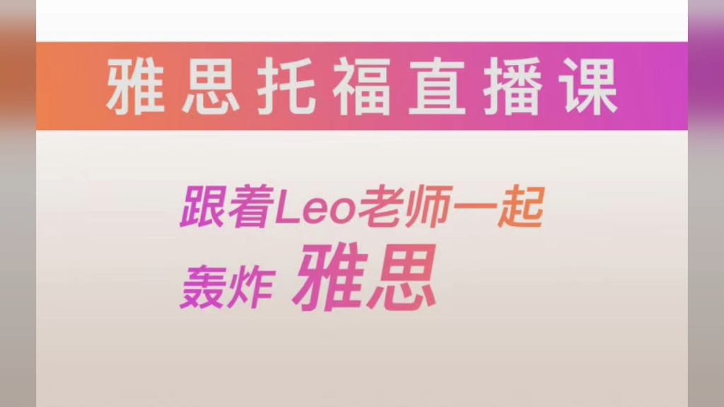 Leo老师「雅思ⷦ‰˜福直播课」哔哩哔哩bilibili