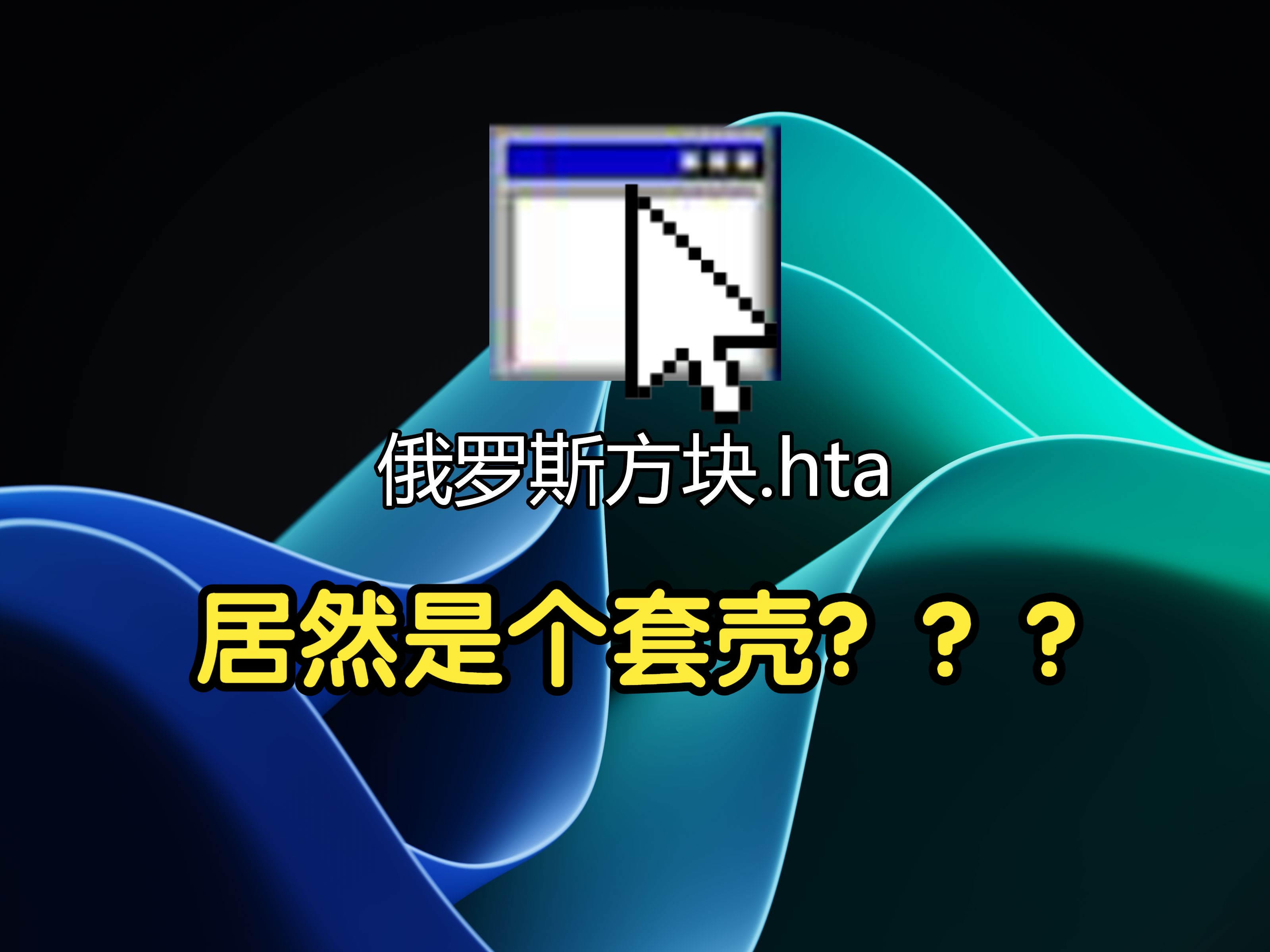 Windows也有祖传网页套壳程序?甚至还能玩俄罗斯方块!哔哩哔哩bilibili