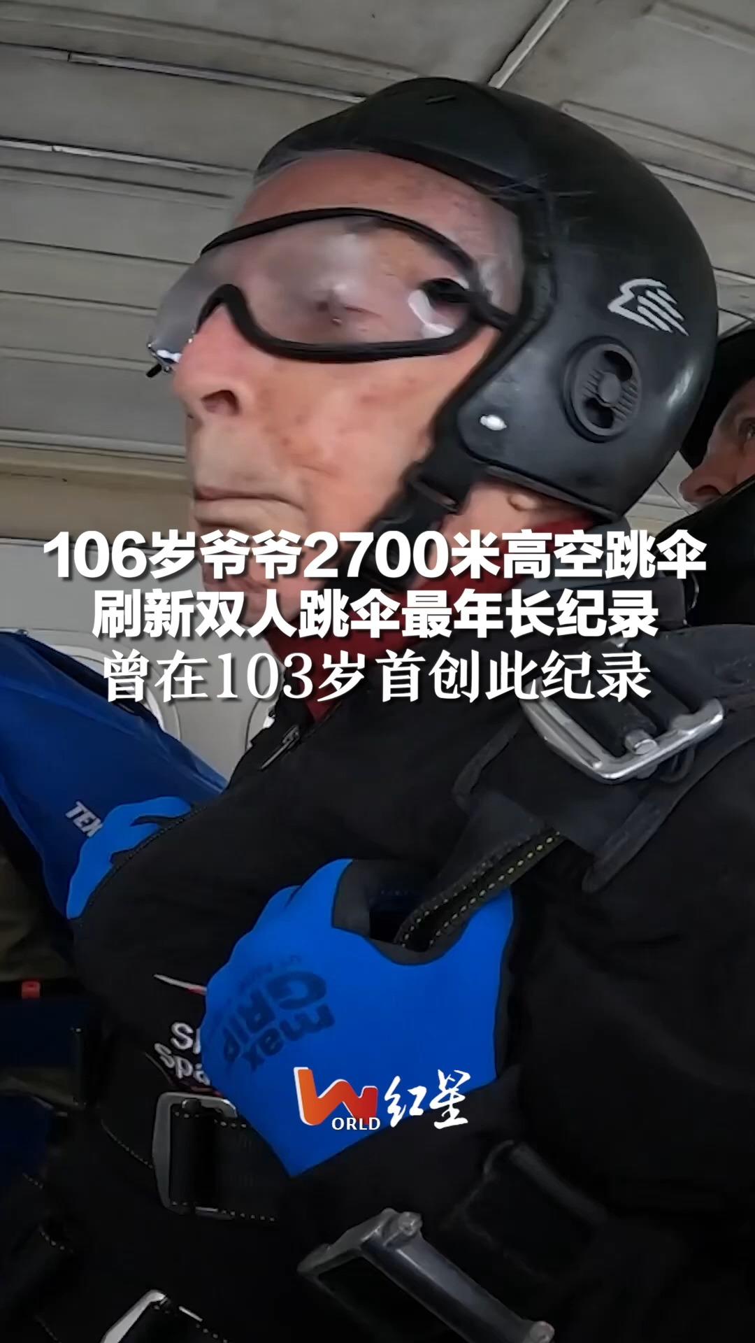 [图]106岁爷爷2700米高空跳伞，刷新双人跳伞最年长纪录，曾在103岁时首创此纪录