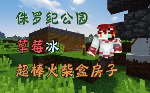 Télécharger la video: Minecraft¤侏罗纪公园#1〓超实用火柴盒模组『我的世界』