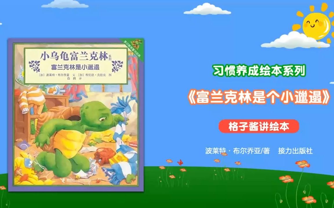 绘本故事《富兰克林是个小邋遢》哔哩哔哩bilibili