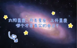 Скачать видео: 太阳星座、月亮星座、上升星座，那个才是真实的自己？