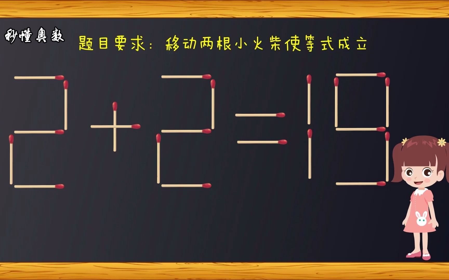 移动一根小火柴,如何使2 2=19?