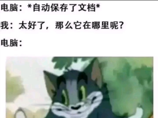 电脑:自动保存了文件.我:太好了,那么它在哪里呢?哔哩哔哩bilibili