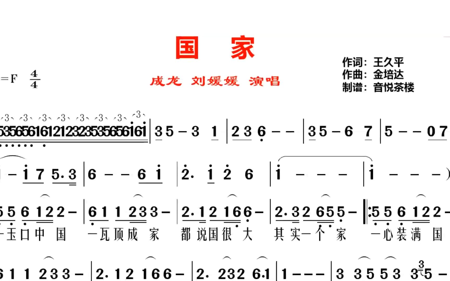 [图]成龙经典歌曲《国家》，与刘媛媛原唱简谱，一玉口中国一瓦顶成家