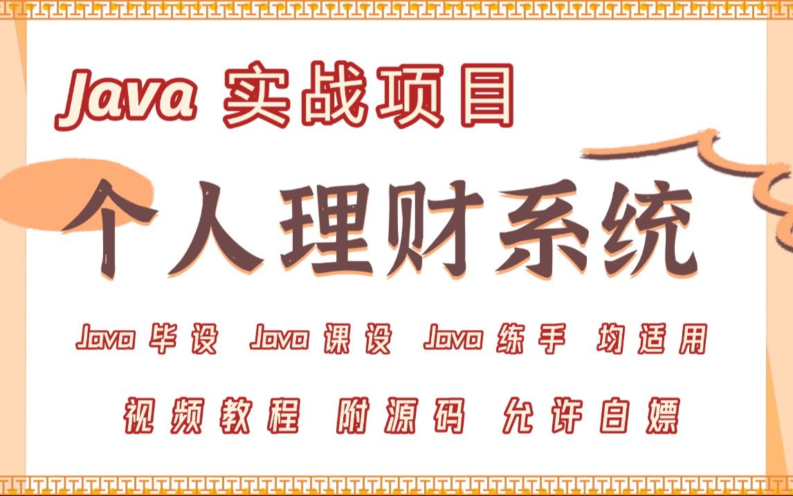 【Java项目】Java个人理财系统(附源码)详细视频教程Java毕设 Java课设 Java练手 均适用Java开发Java基础Java学习哔哩哔哩bilibili