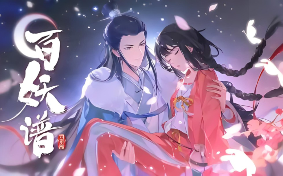 【2024年2月】《百妖谱司府篇》op&ed完整版合集