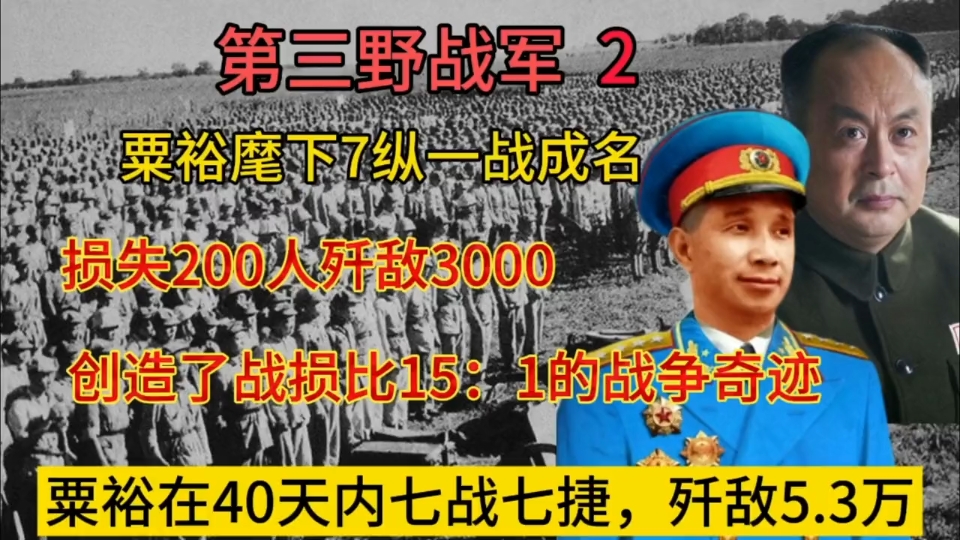 战神粟裕40天内七战七捷,歼敌5.3万,其麾下7纵一战成名哔哩哔哩bilibili