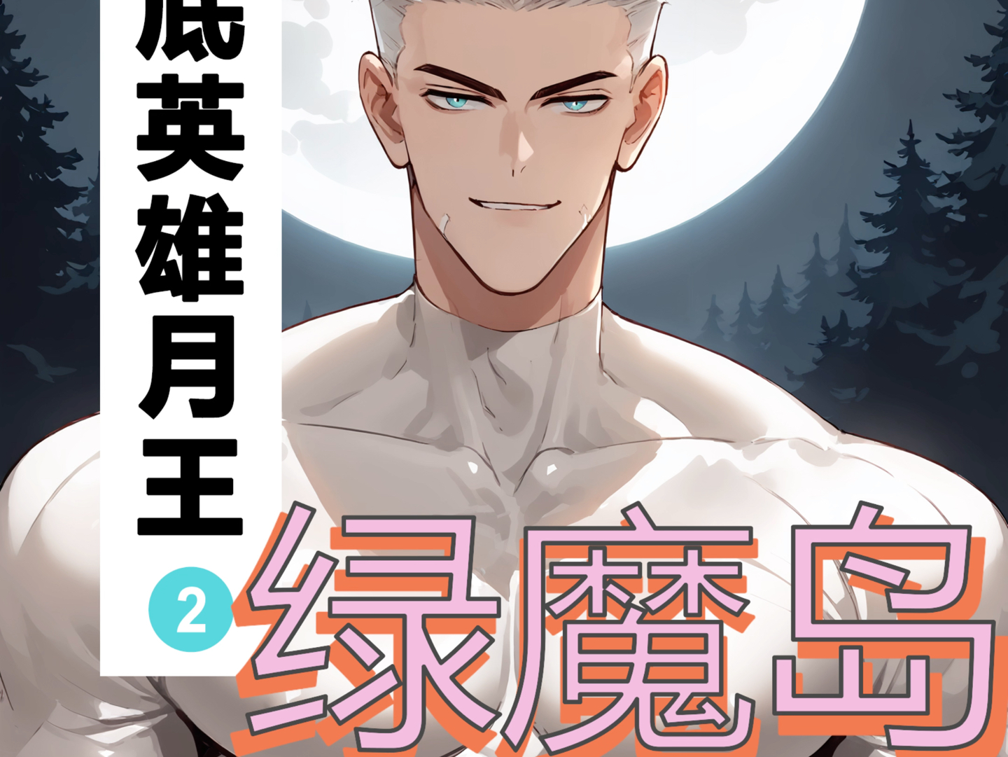 龙宙卧底英雄月王2 绿魔岛 同人哔哩哔哩bilibili