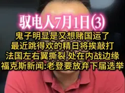 Descargar video: 驭电哥 7.1（3）鬼子明显是又想赌国运了 /最近跳得欢的精日将挨敲打 /法国左右翼撕裂,处在内战边缘 /福克斯新闻:拜登将放弃下届选举