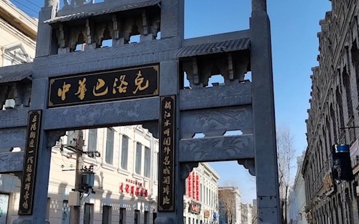 哈尔滨老道外中华巴洛克建筑哔哩哔哩bilibili