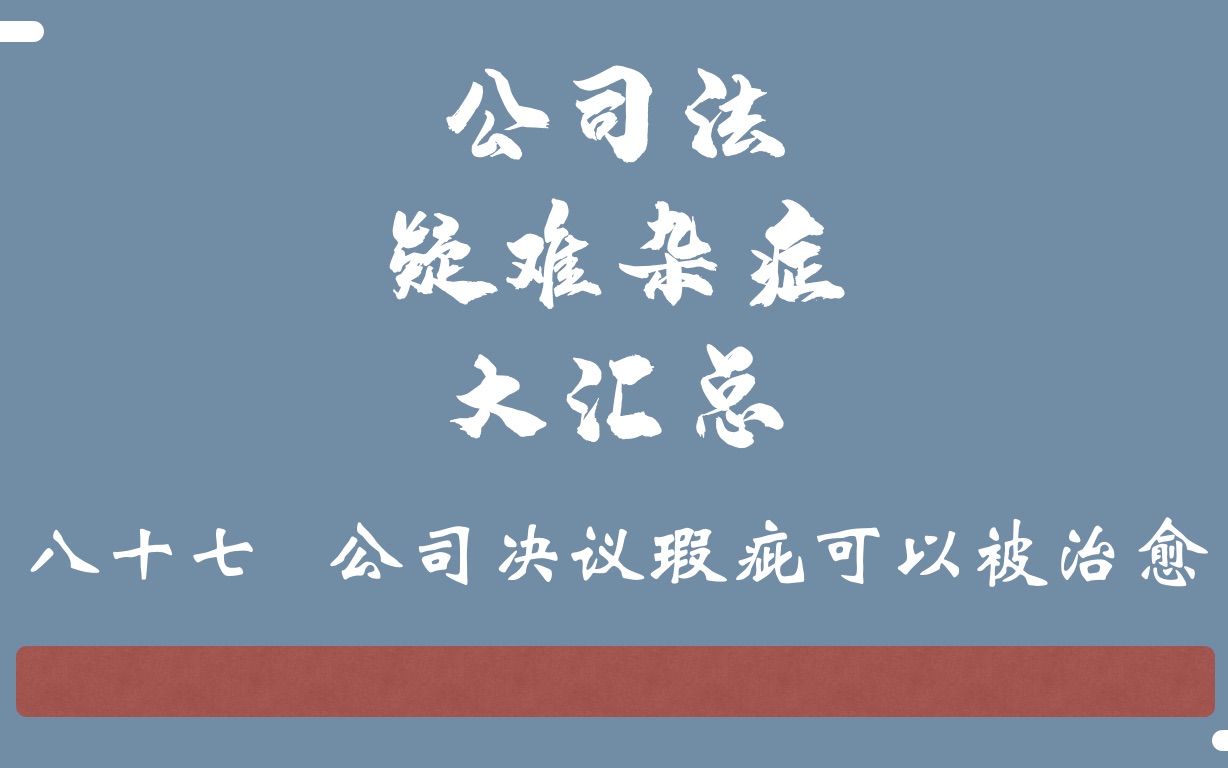 公司决议瑕疵可以被治愈哔哩哔哩bilibili