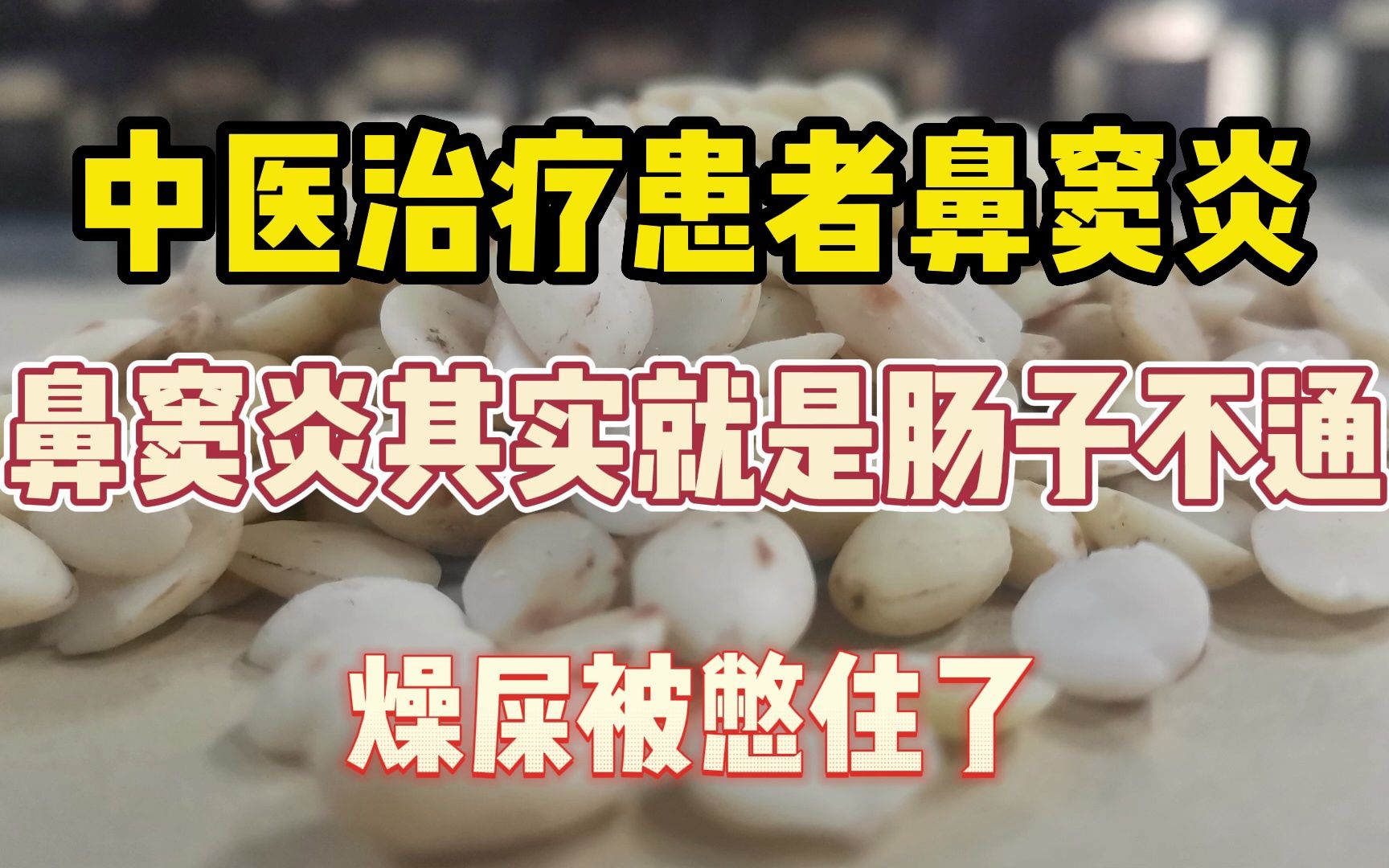 中医治疗患者鼻窦炎,鼻窦炎其实就是肠子不通,燥屎被憋住了哔哩哔哩bilibili