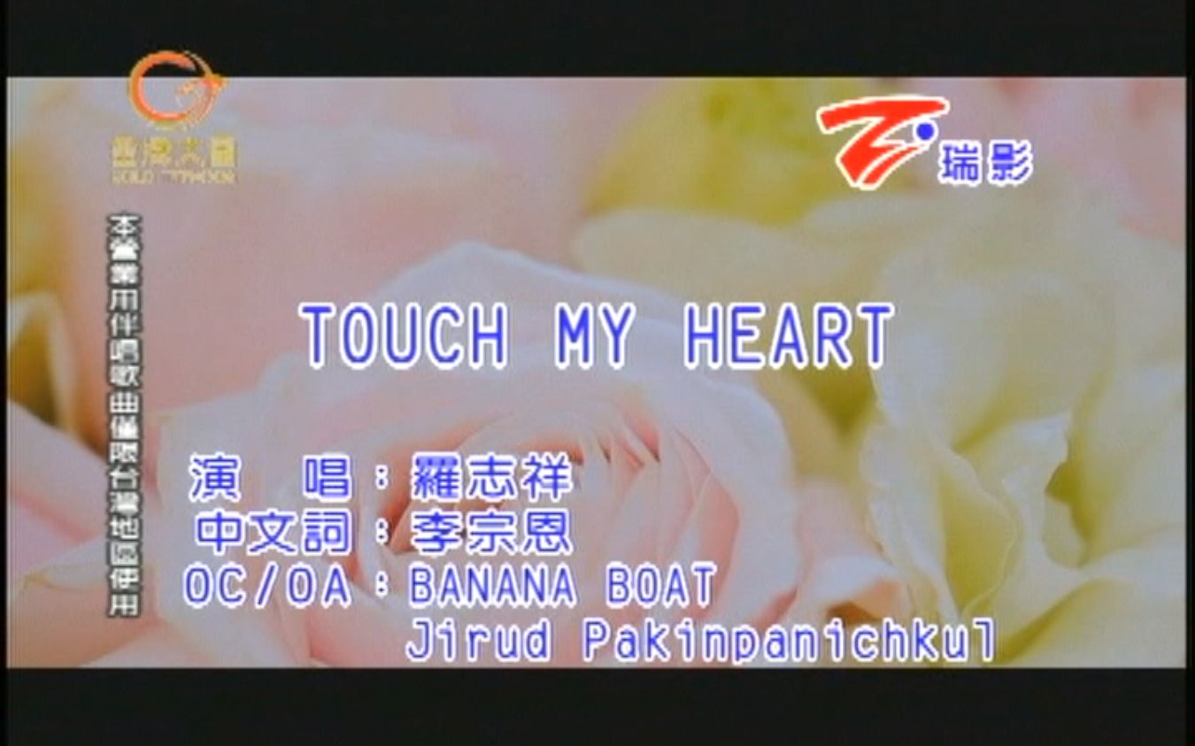 [图]罗志祥-TOUCH MY HEART