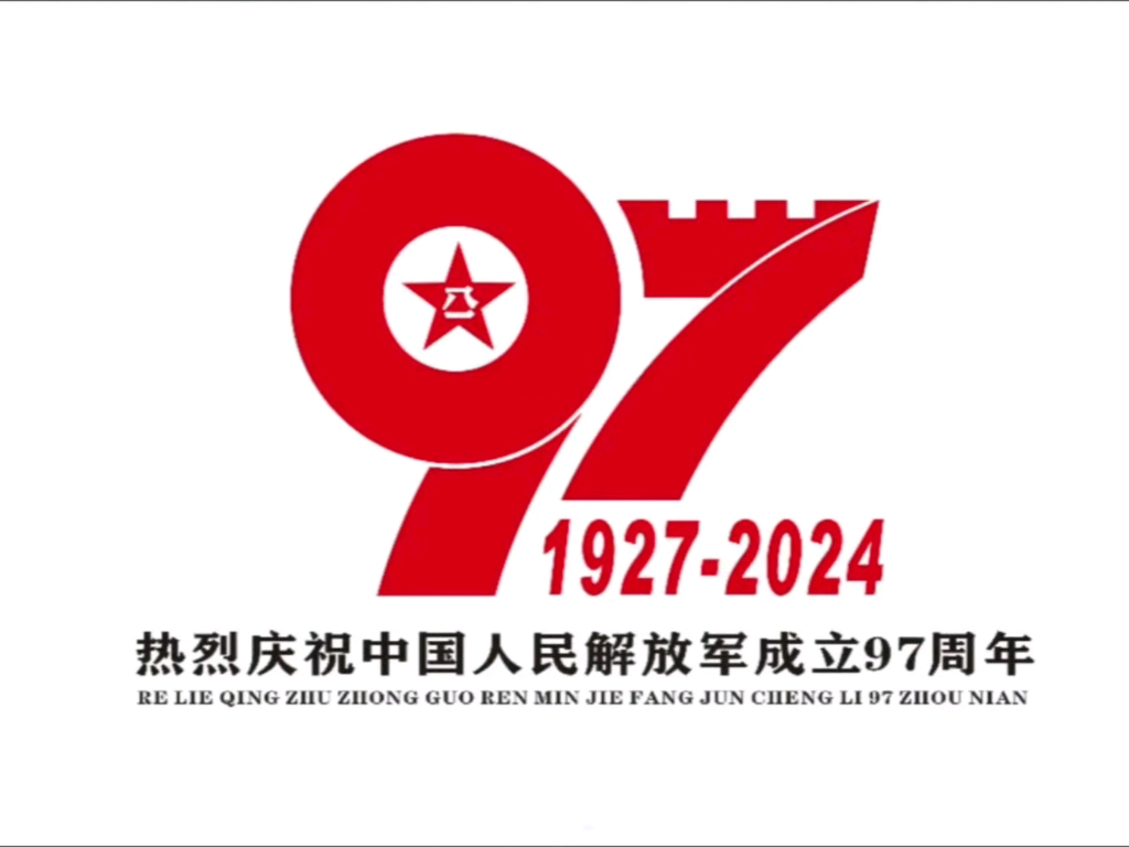 庆祝中国人民解放军建军97周年