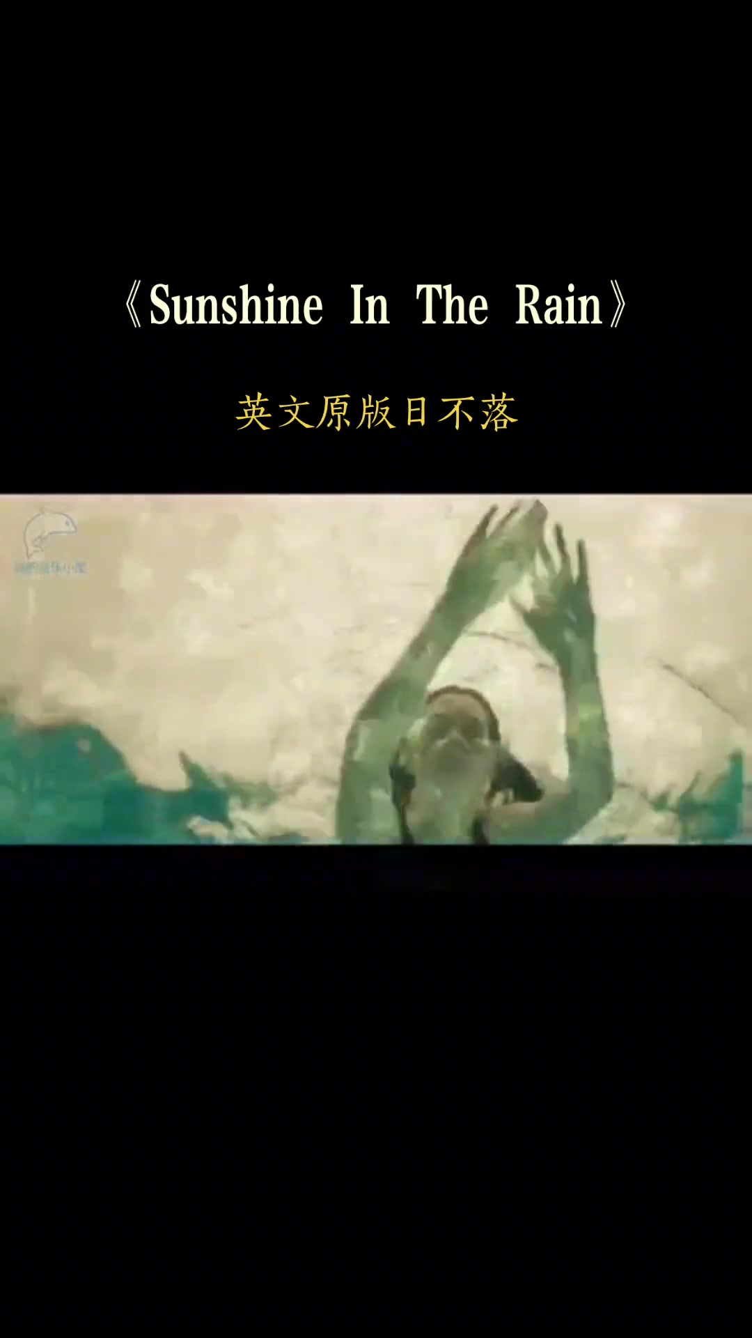 [图]日不落英文原版SunshineintheRain雨中阳光