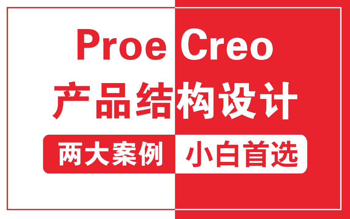 【Proe/Creo】23年全网最新的产品结构设计教程,简直不要太详细!真的是小白的首选好吧!哔哩哔哩bilibili