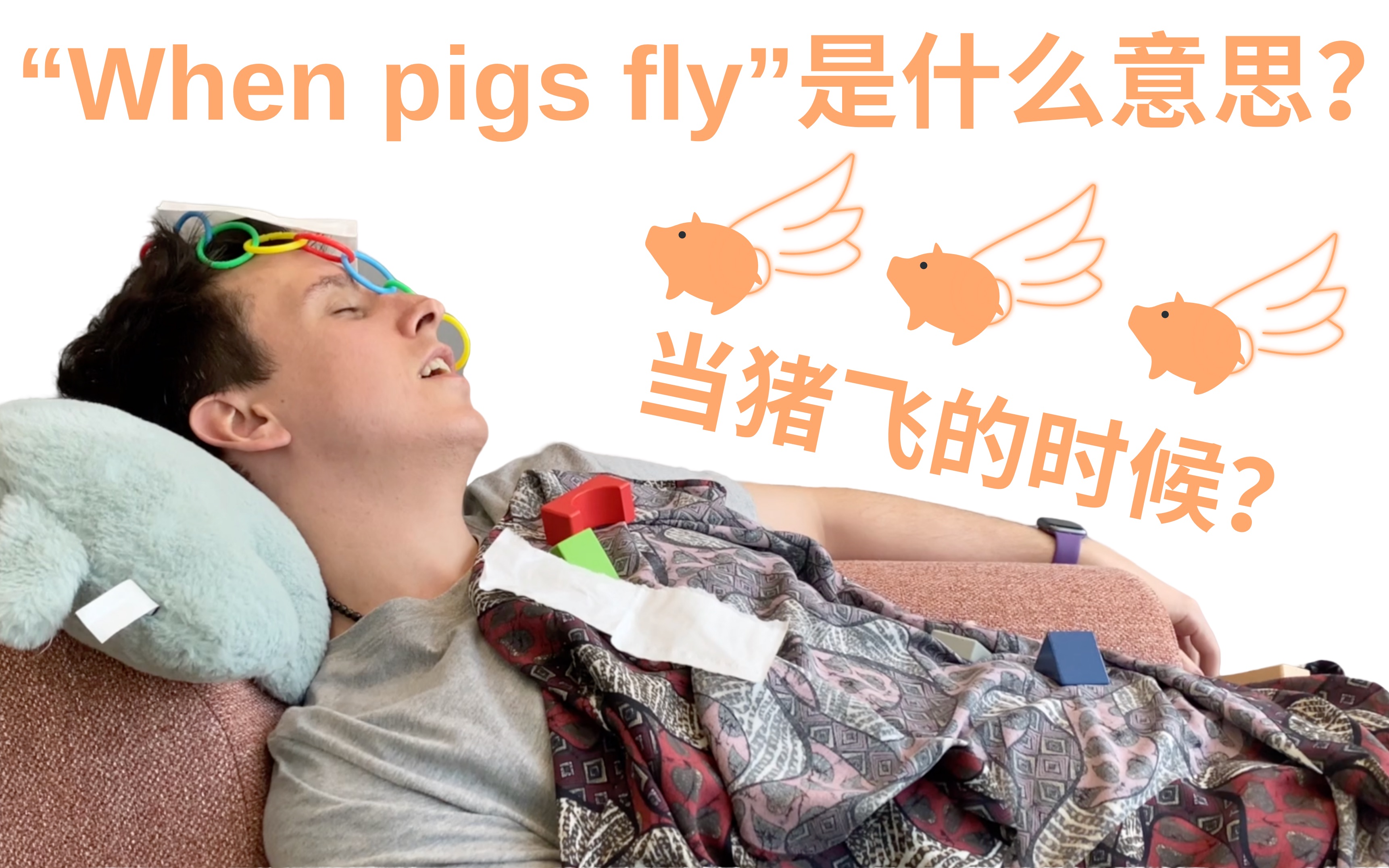 英语“when pigs fly”是这个意思!!哔哩哔哩bilibili