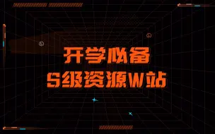 下载视频: 悄悄告诉你：新学期常用的三个资源网站