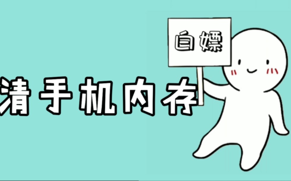 正确清理手机内存 释放手机性能 (手机用久了又卡又慢 赶紧清理掉手机里面的无用文件吧)哔哩哔哩bilibili