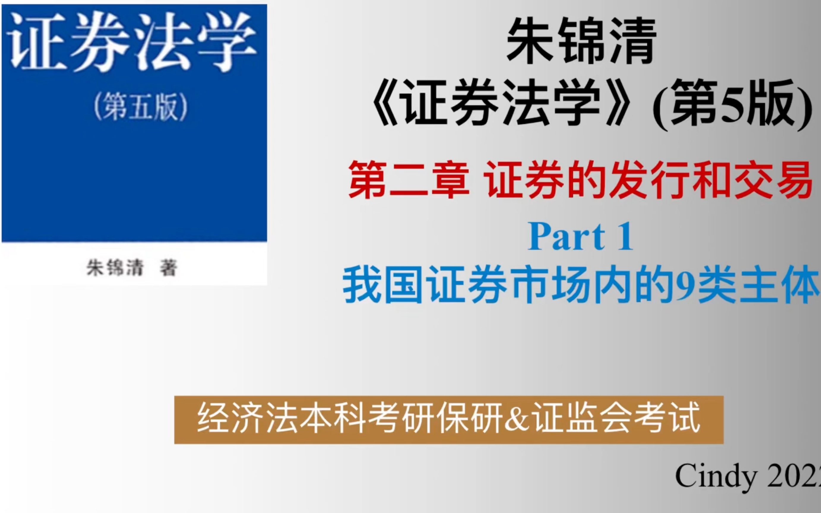 [图]【证券法】第2章part1“我国证券市场内的9类主体”(朱锦清教材)<经济法考研保研/证监会考试通用>